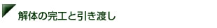 解体の完工と引き渡し